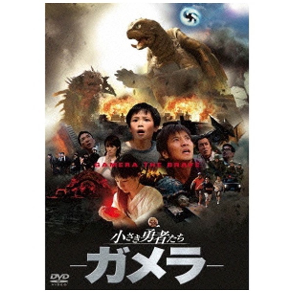 小さき勇者たち ‐ガメラ- 大映特撮 DVD｜の通販はソフマップ[sofmap]