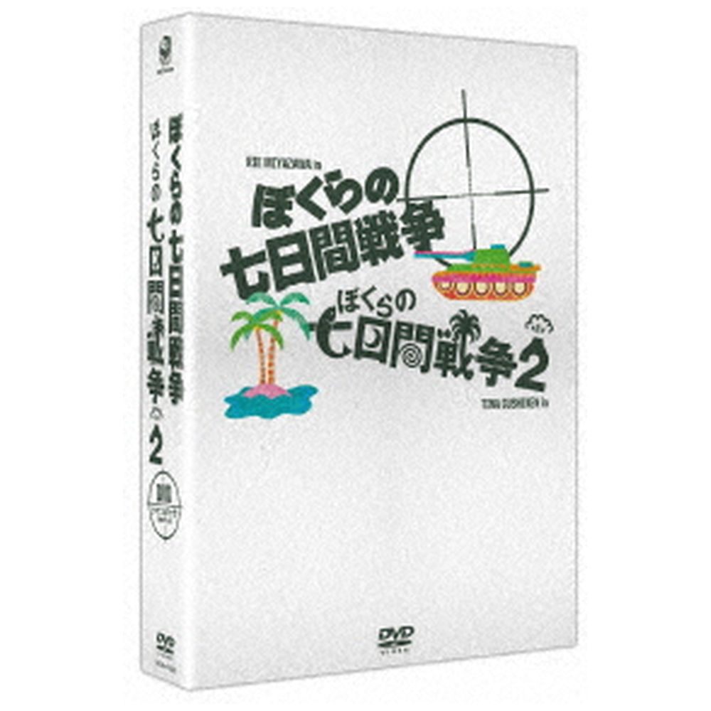 ぼくらの七日間戦争 ツインパック Dvd の通販はソフマップ Sofmap