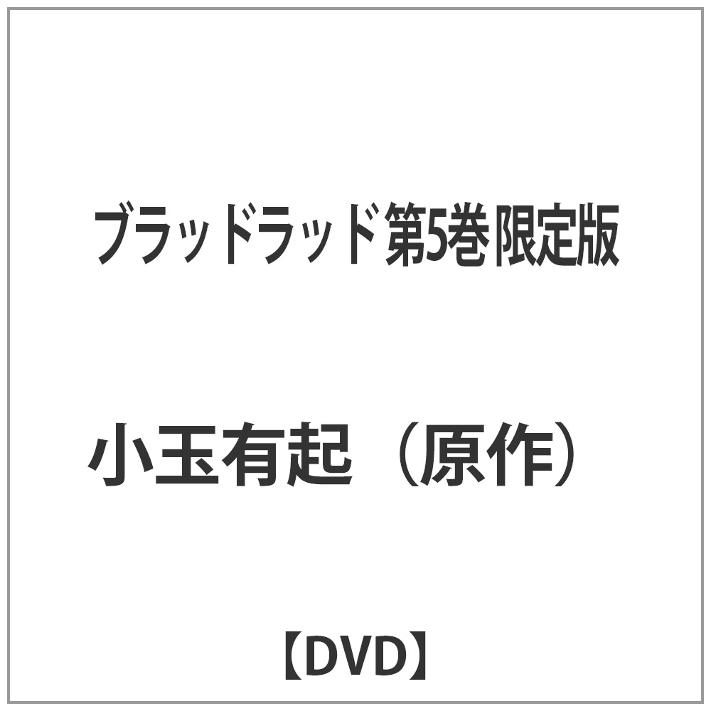 ブラッドラッド 限定版 第5巻 [DVD] Amazon.co.jp: ブラッドラッド 通常版 第5巻 [DVD] : 逢坂良太