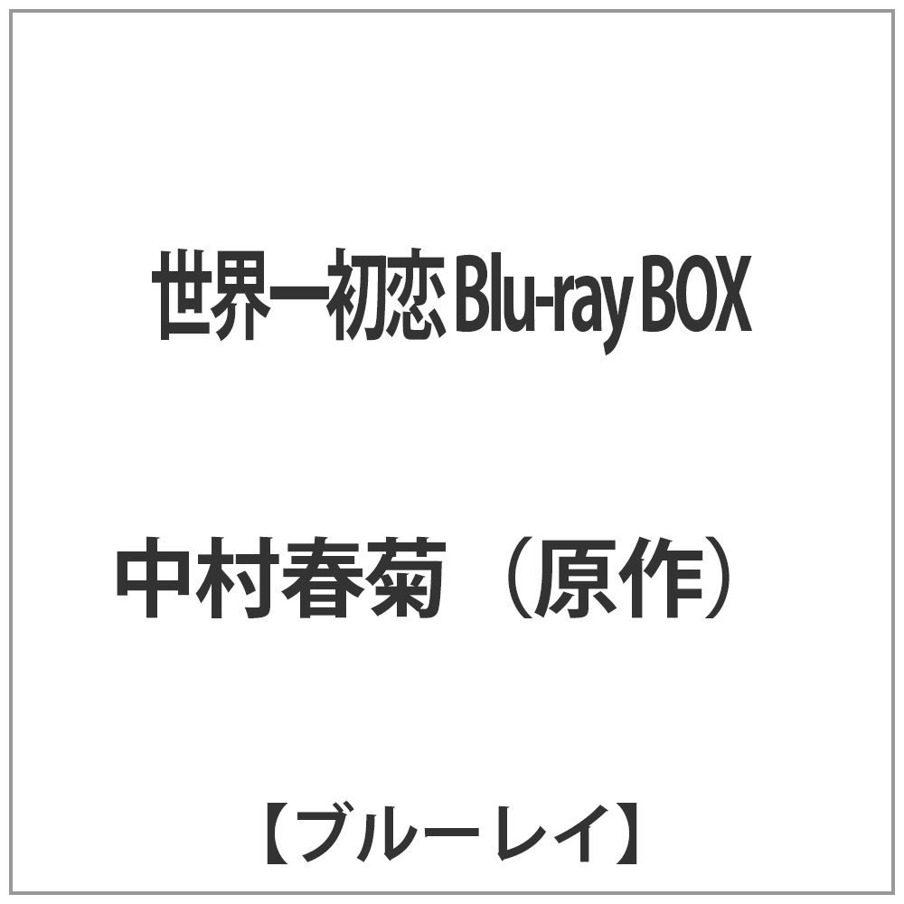 〔中古品〕世界一初恋 Blu-ray BOX 【ブルーレイ ソフト】   ［ブルーレイ］