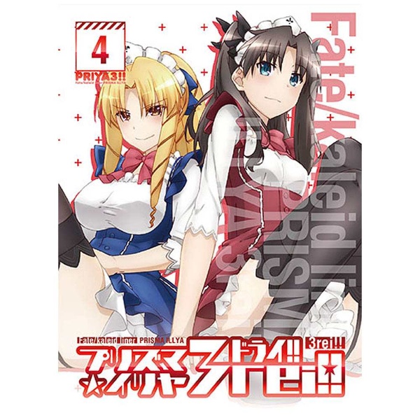 Fate/kaleid liner プリズマ☆イリヤ ドライ!! 第4巻 限定版 BD
