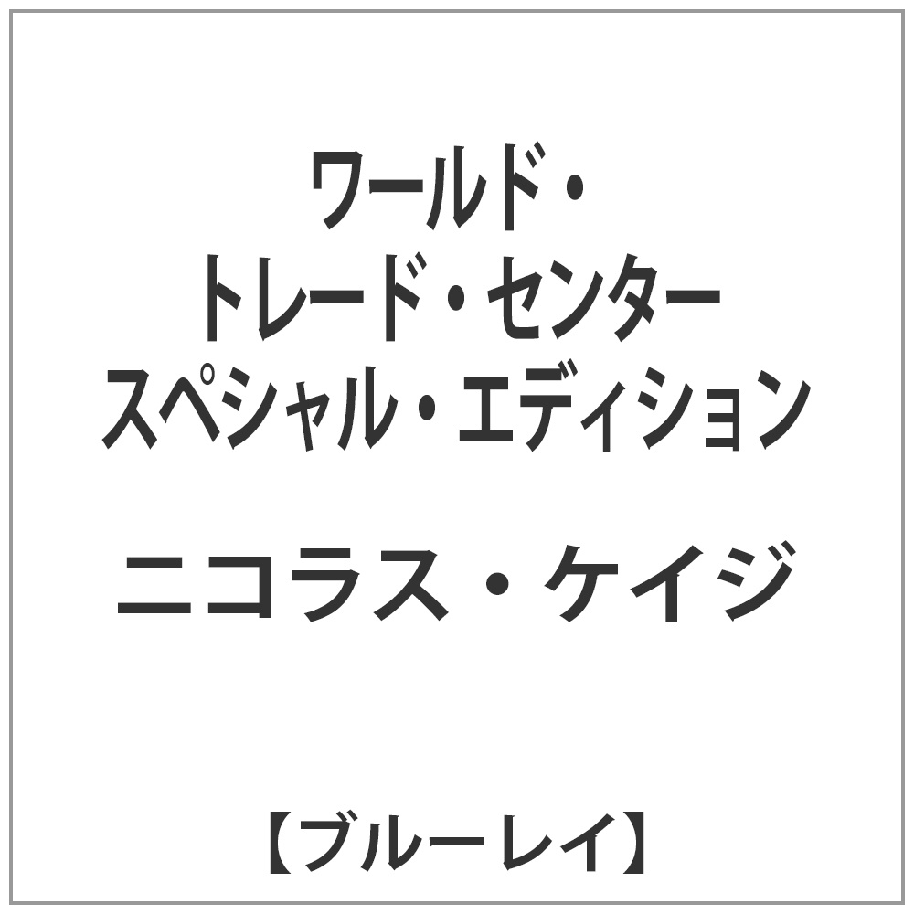 ���[���h�E�g���[�h�E�Z���^�[ �X�y�V�����E�G�f�B�V���� �y�u���[���C �\�t�g�z   �m�u���[���C�n