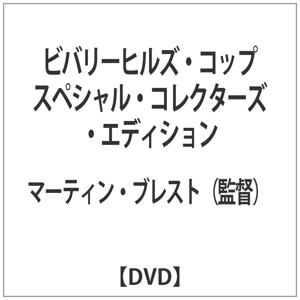ビバリーヒルズ・コップ スペシャル・コレクターズ・エディション 【DVD】 ［DVD］