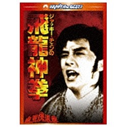 DVD新品 ジャッキー・チェンの飛龍神拳 ジャッキー・チェンの飛龍神拳 デジタル・リマスター版 【DVD】 ［DVD