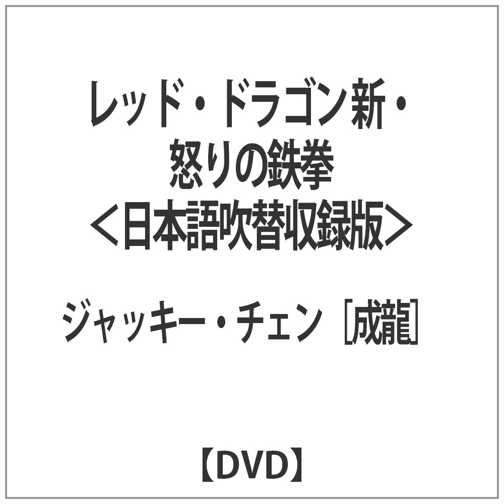 レッド・ドラゴン 新・怒りの鉄拳 ＜日本語吹替収録版＞ 【DVD】 ［DVD