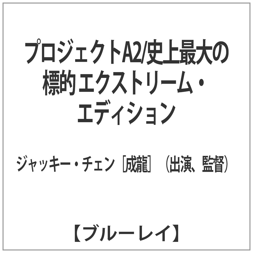 �v���W�F�N�gA2/�j��ő�̕W�I �G�N�X�g���[���E�G�f�B�V���� �y�u���[���C �\�t�g�z   �m�u���[���C�n