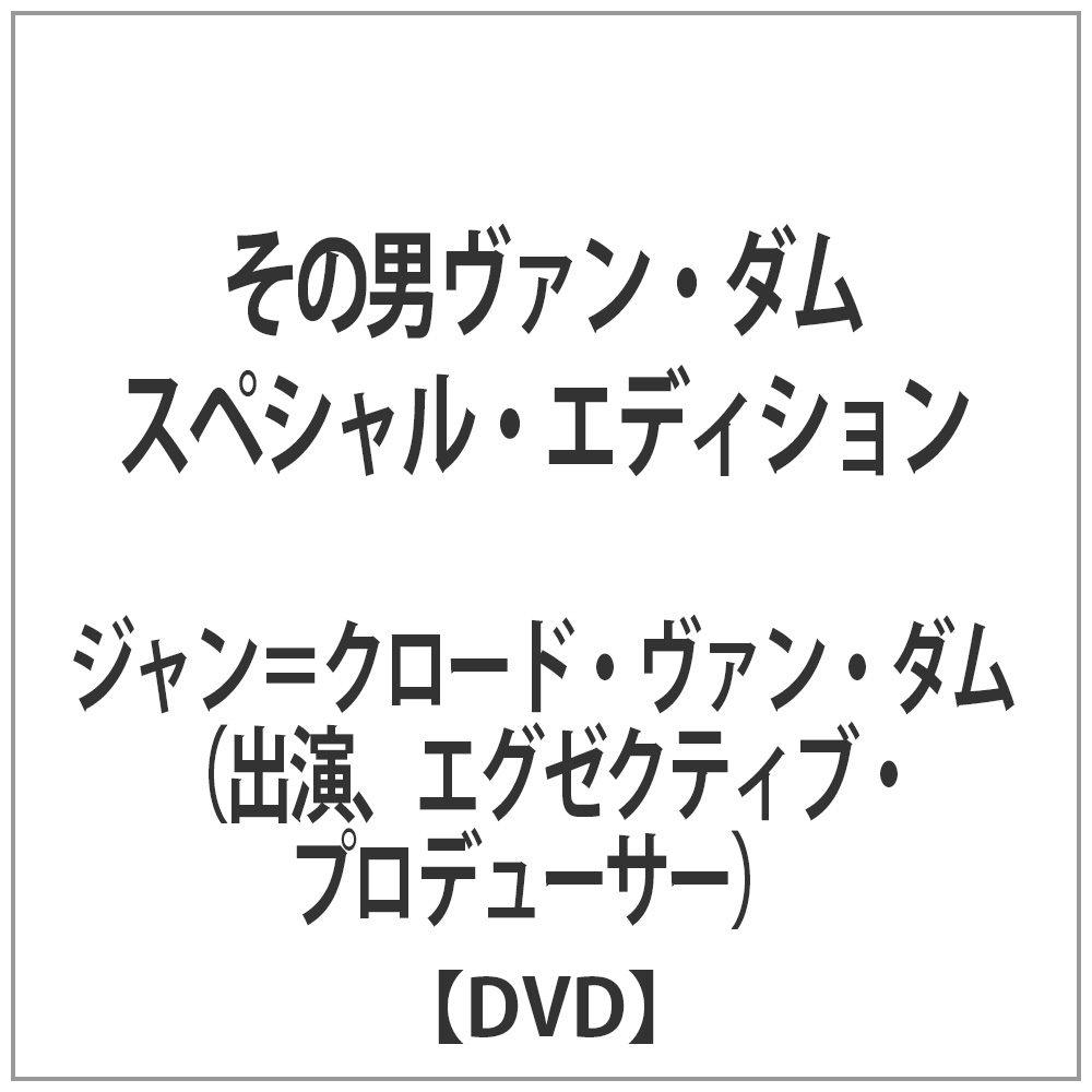 その男ヴァン ダム スペシャル エディション Dvd Dvd の通販はアキバ ソフマップ Sofmap