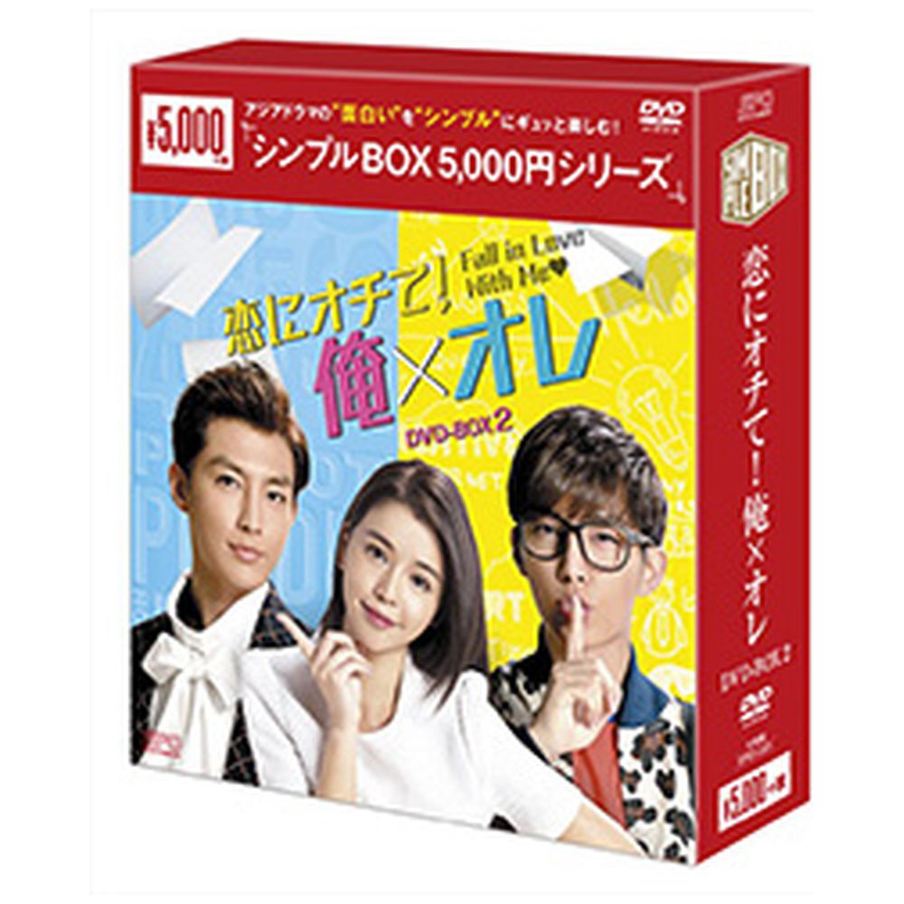 恋にオチて！俺×オレ DVD-BOX2 ＜シンプルBOX 5,000円シリーズ＞ 【DVD