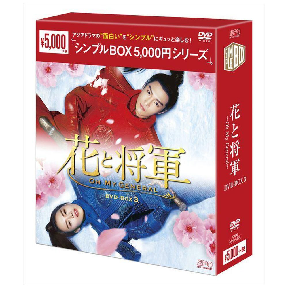 花と将軍-Oh My General- DVD-BOX3<シンプルBOX 5000円> 【DVD】｜の