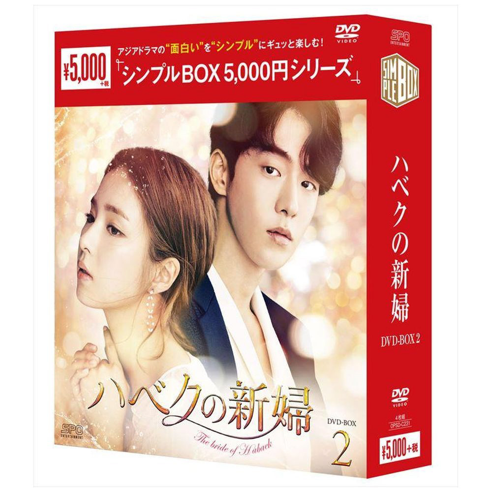 ハベクの新婦 DVD-BOX2<シンプルBOX 5000円シリーズ> 【DVD】｜の通販