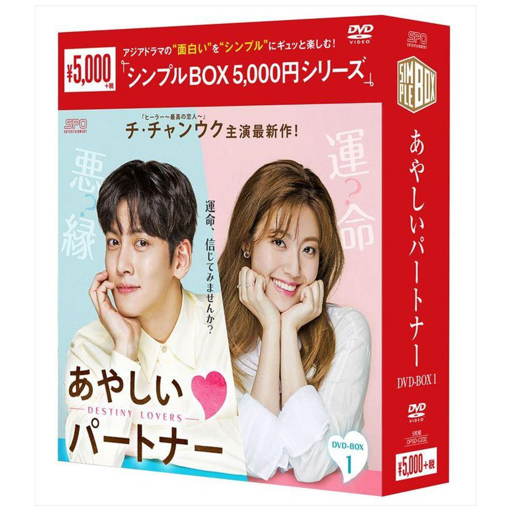 あやしいパートナー-DestinyLovers-DVDBOX1シンプルBOX5000円 【DVD 