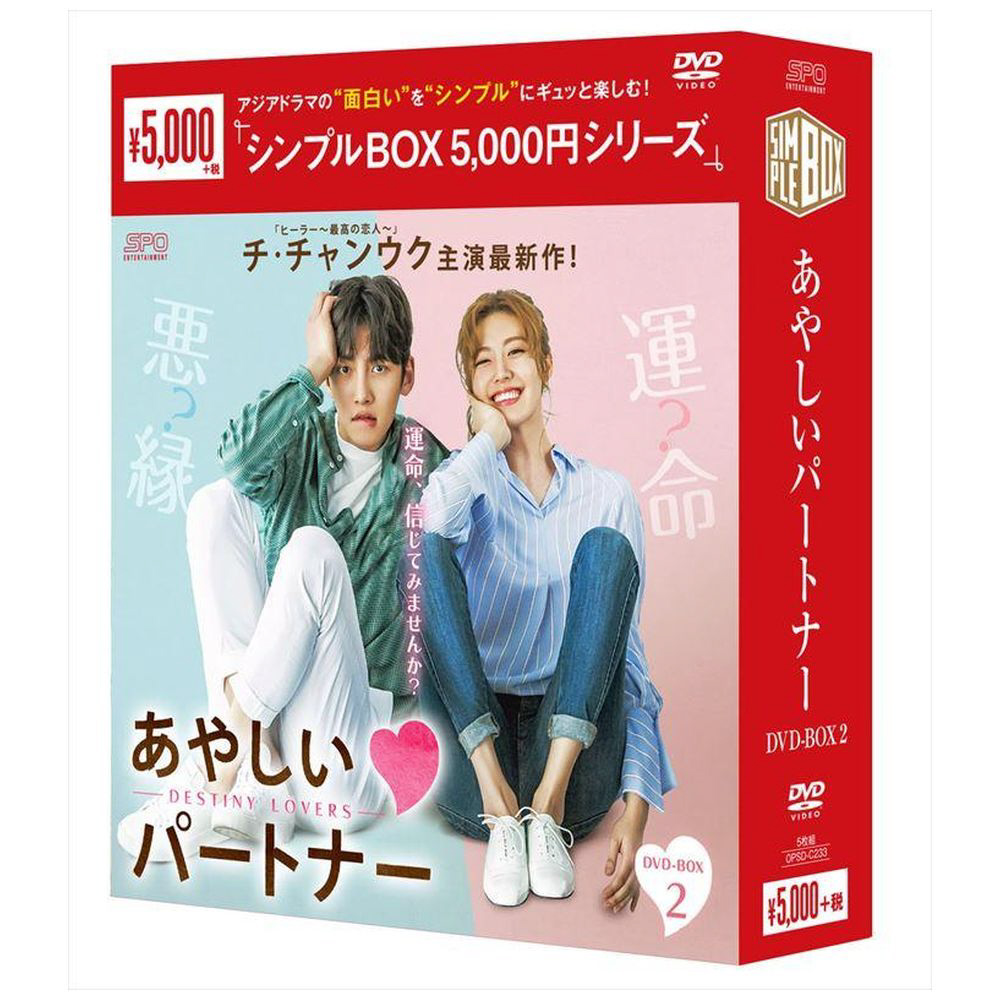 あやしいパートナー-DestinyLovers-DVDBOX2シンプルBOX5000円 【DVD