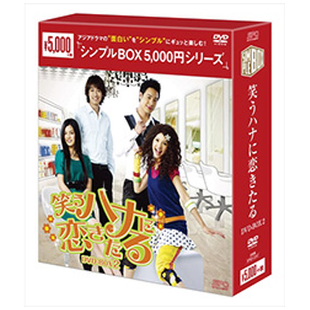 笑うハナに恋きたる DVD-BOX2｜の通販はソフマップ[sofmap]