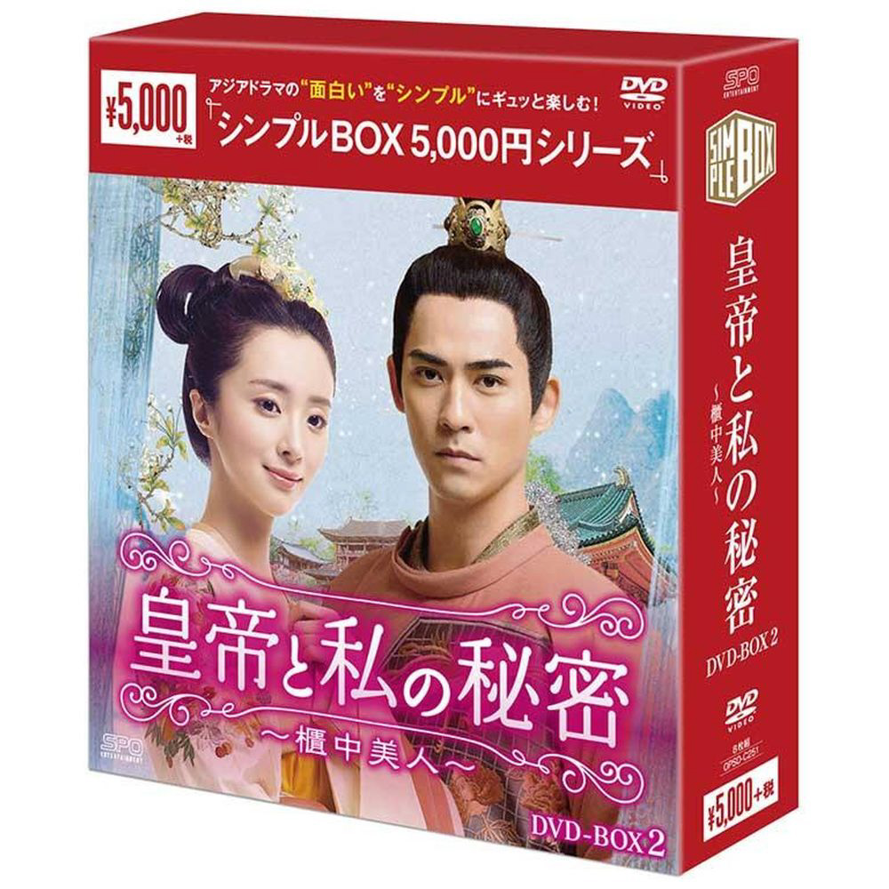 未使用・未開封品)皇帝と私の秘密~櫃中美人~ DVD-BOX2-