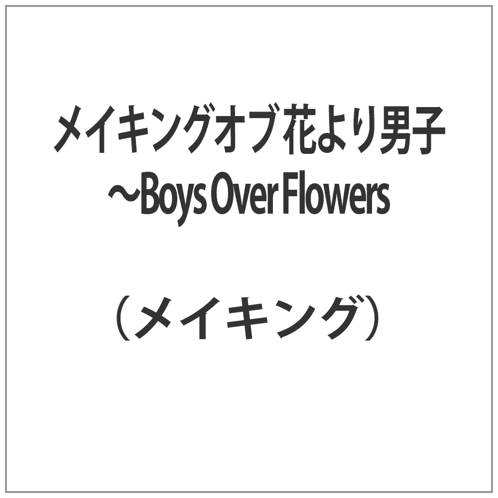 メイキング オブ 花より男子～Boys OVer Flowers
