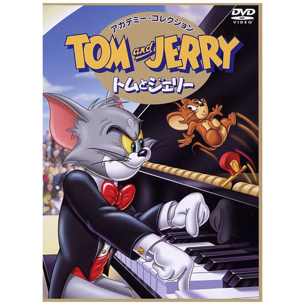 トムとジェリー アカデミー・コレクション DVD