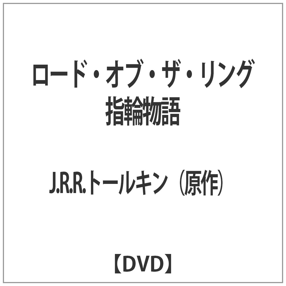 ロード・オブ・ザ・リング 指輪物語 【DVD】 ［DVD］ DVD