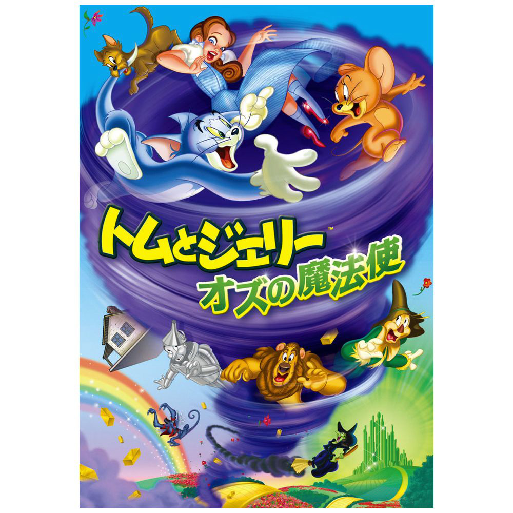 トムとジェリー　オズの魔法使 DVD