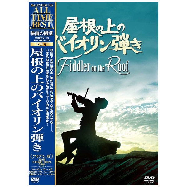 映画の殿堂 屋根の上のバイオリン弾き Dvd の通販はソフマップ Sofmap 映画の殿堂 屋根の上のバイオリン弾き Dvd の通販はソフマップ Sofmap
