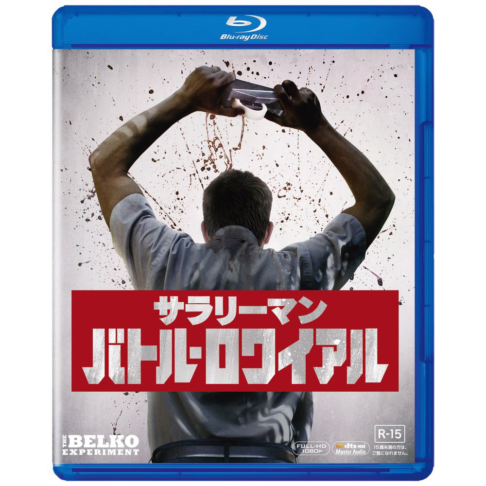 サラリーマン・バトル・ロワイアル [Blu-ray] サラリーマン・バトル・ロワイアル BD｜の通販はソフマップ[sofmap]