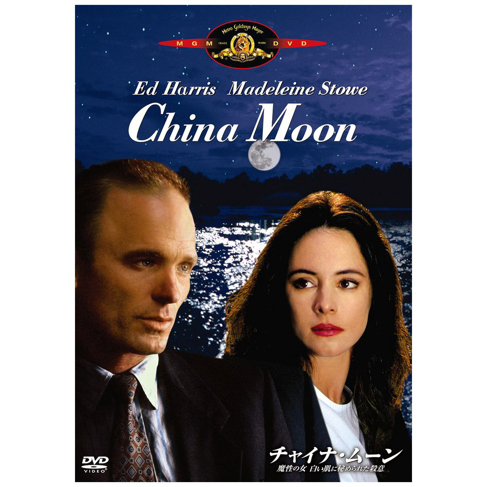 チャイナ ムーン 魔性の女 白い肌に秘められた殺意 Dvd の通販はソフマップ Sofmap