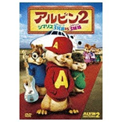 アルビン2 シマリス3兄弟 vs． 3姉妹 【DVD】   ［DVD］