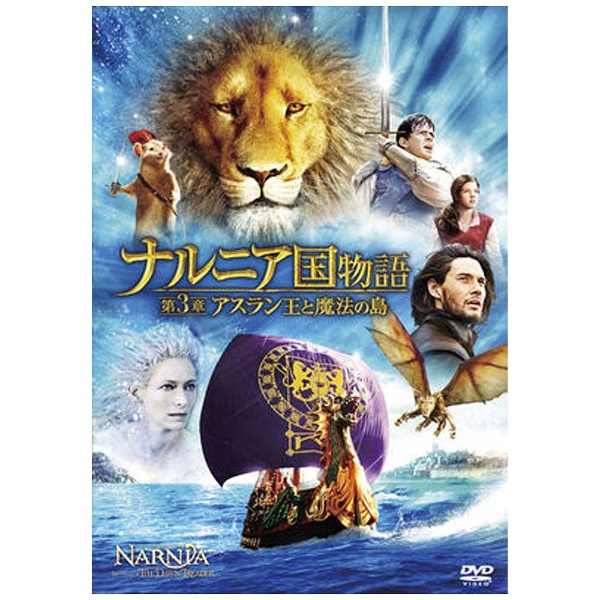 ベスト・ヒット ナルニア国物語/第3章：アスラン王と魔法の島 DVD 【864】