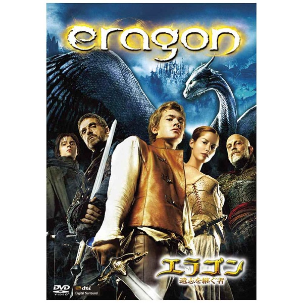 エラゴン 遺志を継ぐ者 DVD