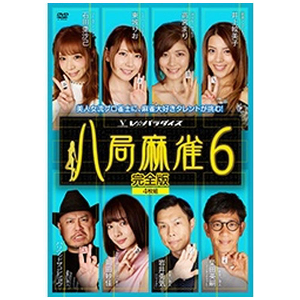 八局麻雀6 DVD