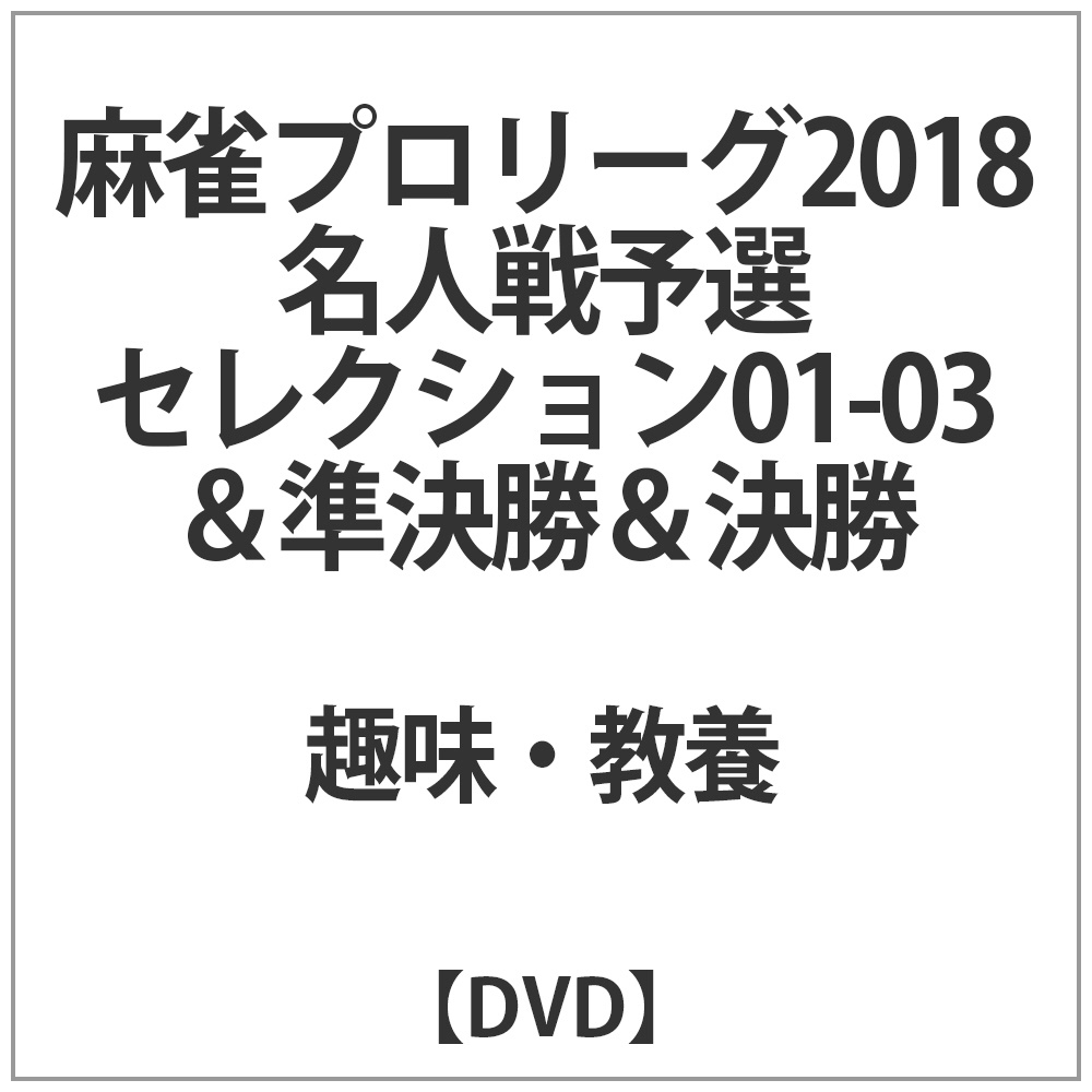 麻雀プロリーグ2018名人戦予選セレクション01-03&準決勝&決勝 DVD