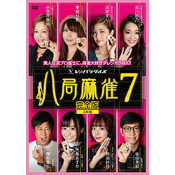 八局麻雀7 DVD