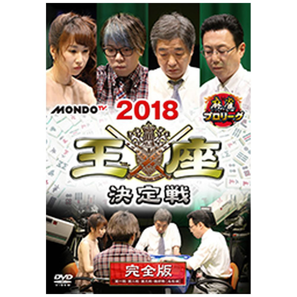 麻雀プロリーグ 2018王座決定戦 DVD