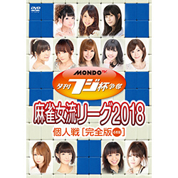 夕刊フジ杯争奪 麻雀女流リーグ2018 個人戦 DVD