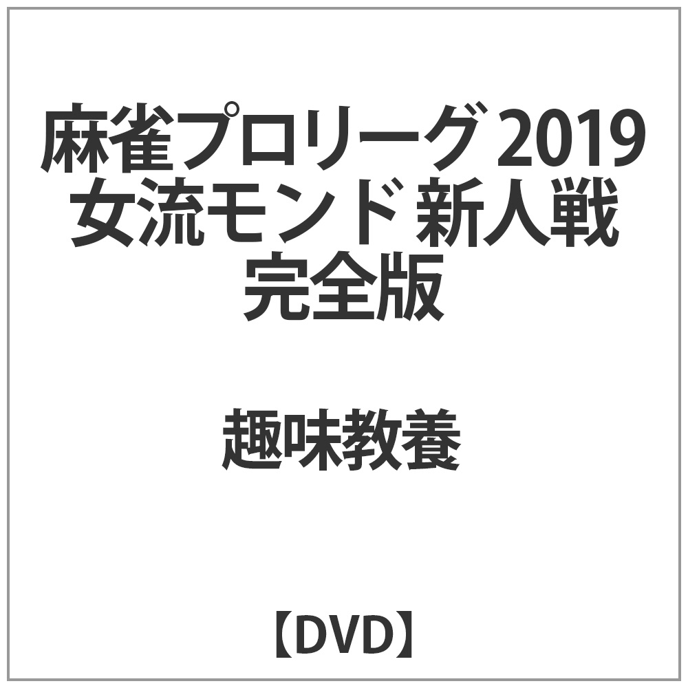 麻雀プロリーグ 2019女流モンド 新人戦 完全版 DVD