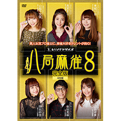 八局麻雀8 DVD