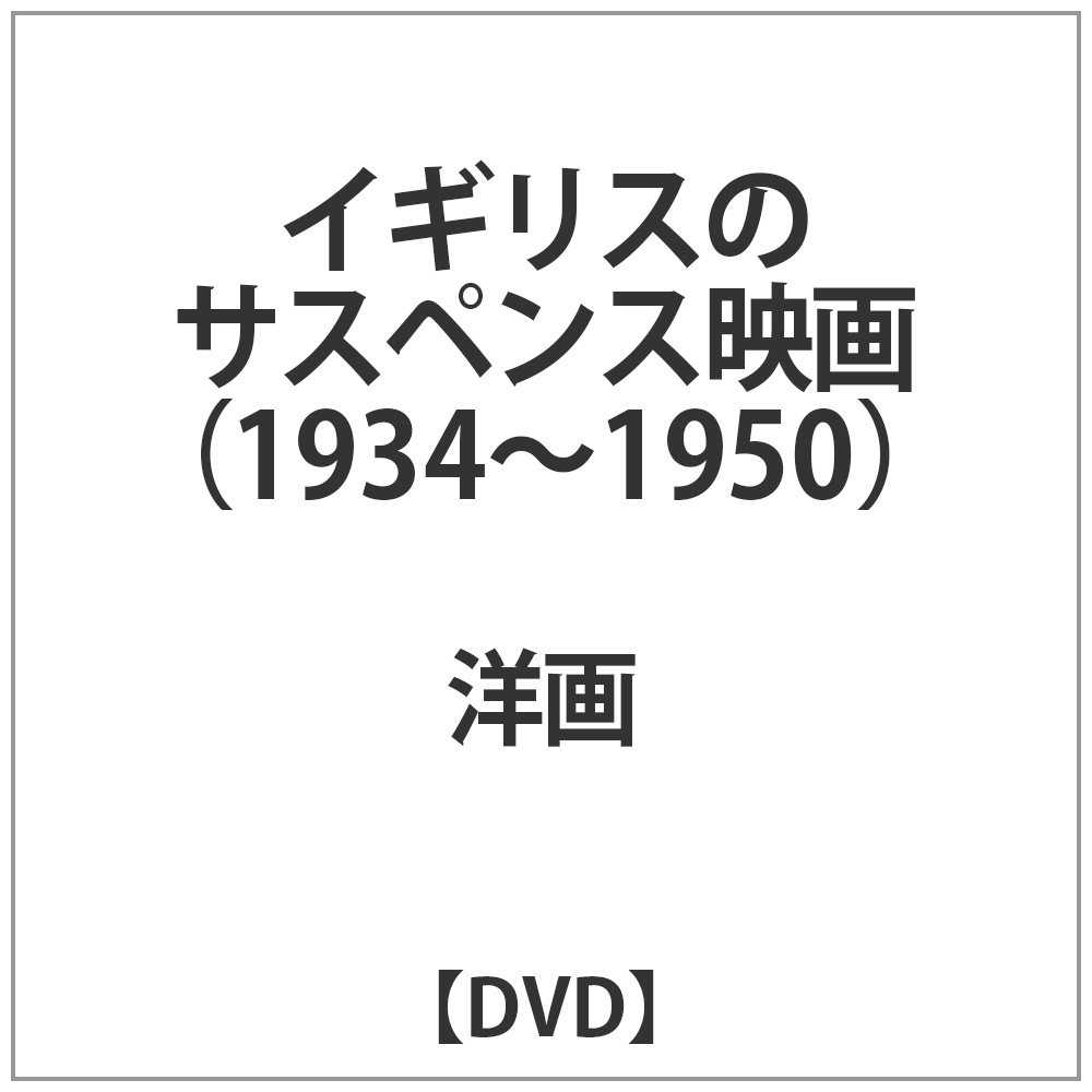 イギリスのサスペンス映画1934-1950 DVD
