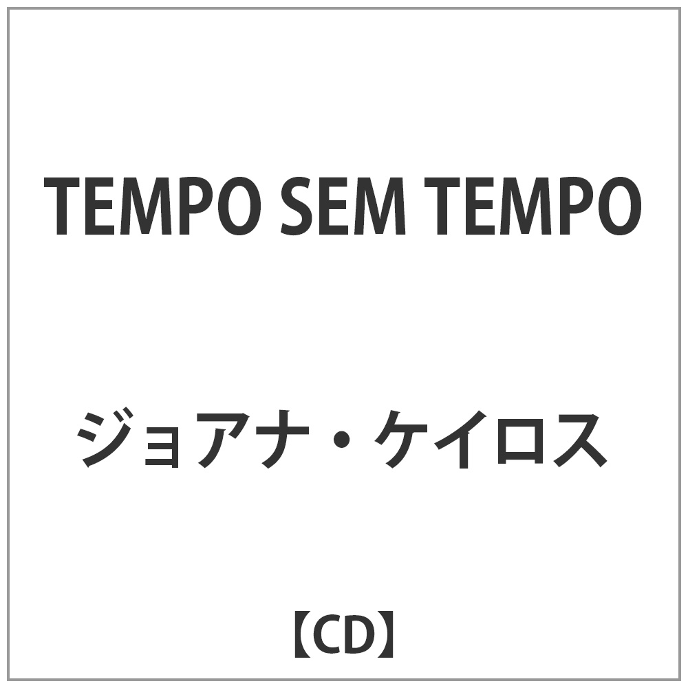 ジョアナ・ケイロス/ TEMPO SEM TEMPO