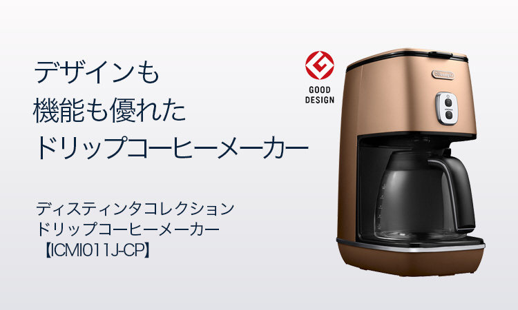 ドリップコーヒーメーカー 「ディスティンタコレクション」（6杯分