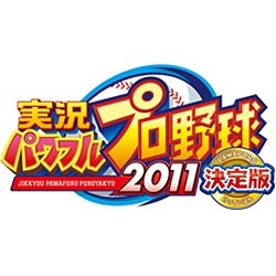 実況パワフルプロ野球2011決定版【PSP】