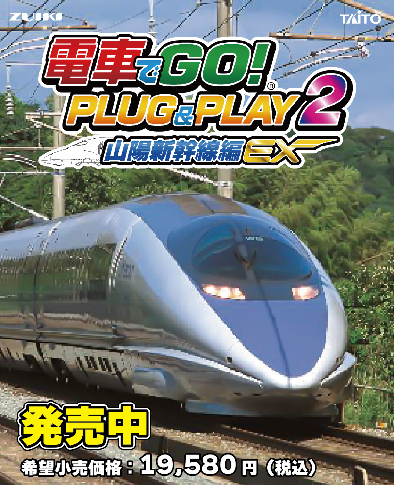 電車でＧＯ！ ＰＬＵＧ＆ＰＬＡＹ２ 山陽新幹線編EX｜の通販はアキバ ...