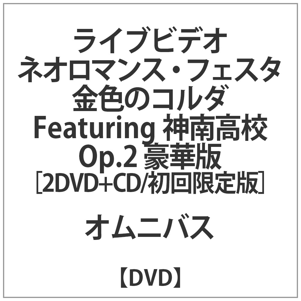 LIVE VIDEO ネオロマンス フェスタ金色のコルダ FEAT神南高校OP.2豪 DVD
