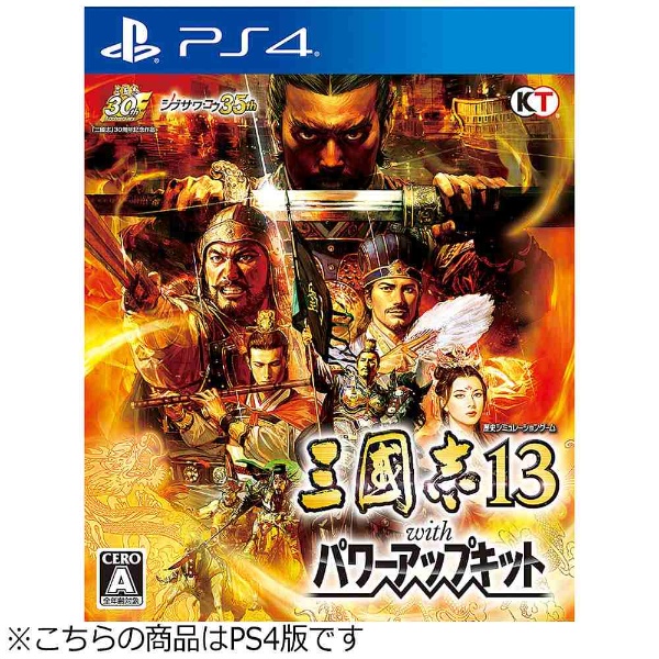 三國志13 with パワーアップキット PS4版