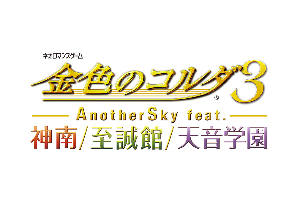 金色のコルダ3 AnotherSky feat．神南/至誠館/天音学園 トレジャーBOX