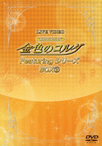 ライブビデオ 金色のコルダ FeaturingシリーズBOX02 DVD