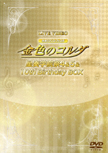 ライブビデオ 金色のコルダ 星奏学院祭4&510th BirthdayBOX DVD