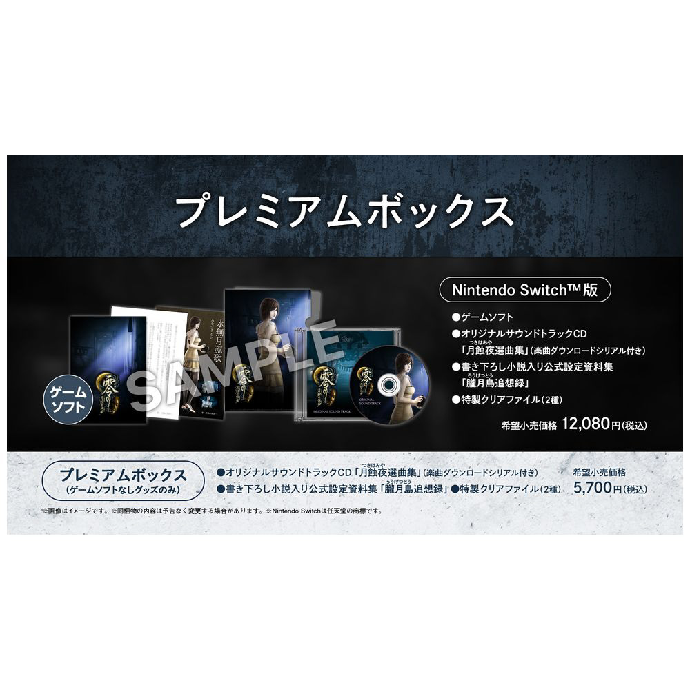 零 〜月蝕の仮面〜 プレミアムボックス 【Switchゲームソフト】【sof001】