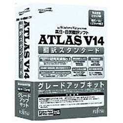 ATLAS 翻訳スタンダード ≪グレードアップキット≫ V14.0｜の通販は