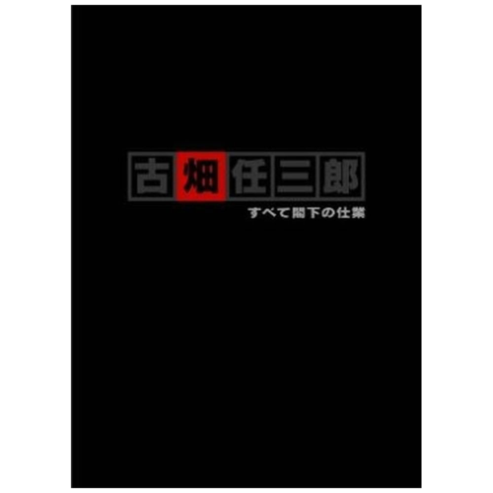 古畑任三郎 すべて閣下の仕業｜の通販はソフマップ[sofmap]