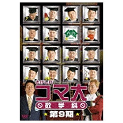 たけしのコマ大 数学科 第9期 【DVD】   ［DVD］