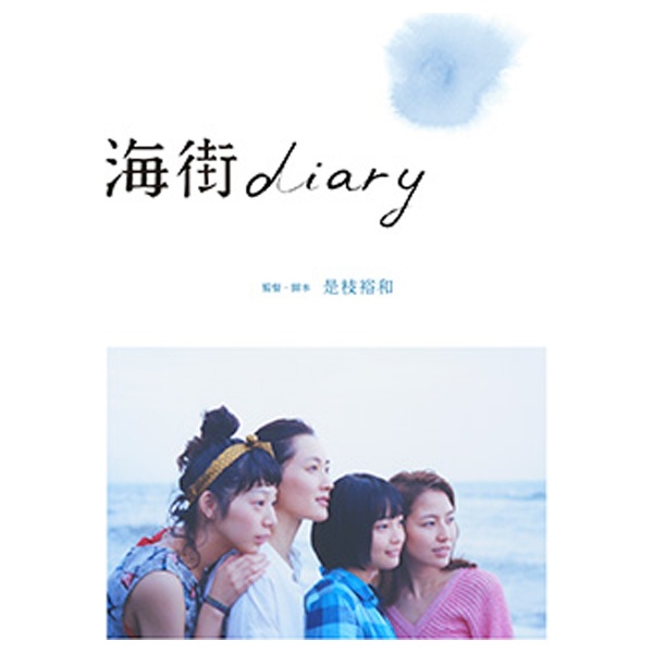 海街diary Blu-rayスタンダード・エディション 【ブルーレイ ソフト】   ［ブルーレイ］